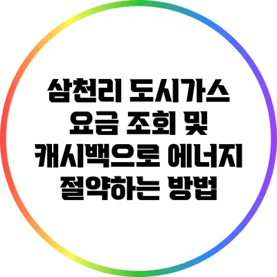 삼천리 도시가스 요금 조회 및 캐시백으로 에너지 절약하는 방법