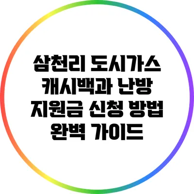 삼천리 도시가스 캐시백과 난방 지원금 신청 방법 완벽 가이드