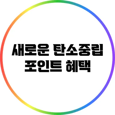 새로운 탄소중립 포인트 혜택