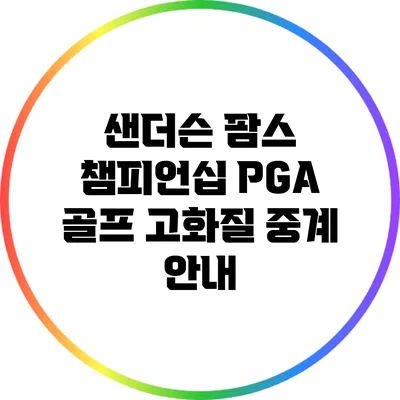 샌더슨 팜스 챔피언십 PGA 골프 고화질 중계 안내