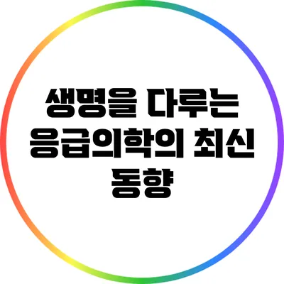 생명을 다루는 응급의학의 최신 동향