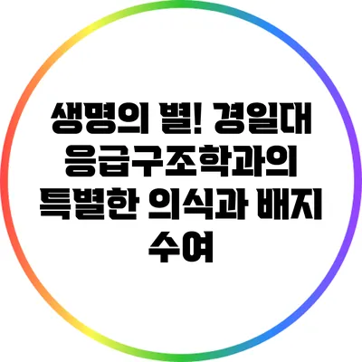 생명의 별! 경일대 응급구조학과의 특별한 의식과 배지 수여