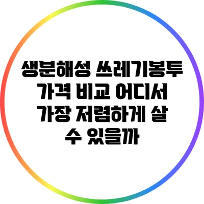 생분해성 쓰레기봉투 가격 비교: 어디서 가장 저렴하게 살 수 있을까?