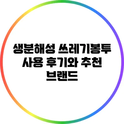 생분해성 쓰레기봉투 사용 후기와 추천 브랜드