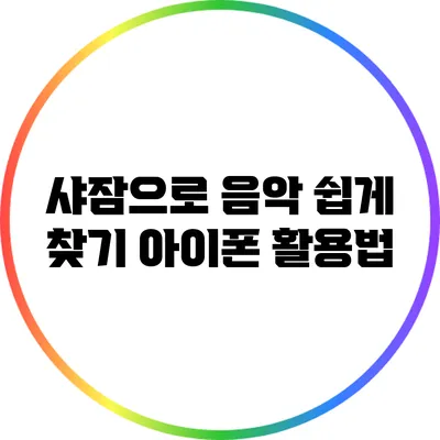 샤잠으로 음악 쉽게 찾기 아이폰 활용법
