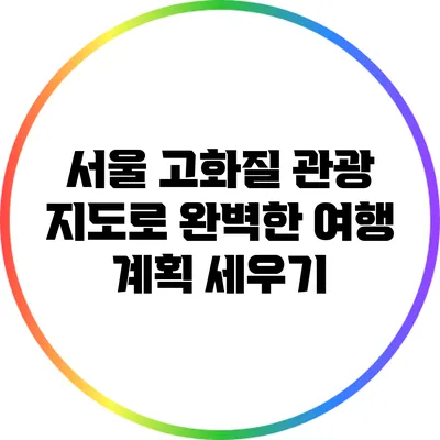 서울 고화질 관광 지도로 완벽한 여행 계획 세우기