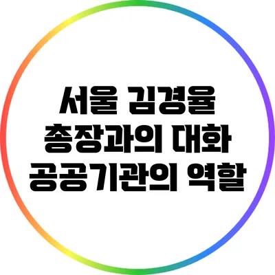 서울 김경율 총장과의 대화: 공공기관의 역할