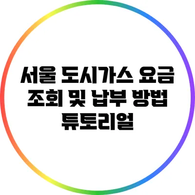 서울 도시가스 요금 조회 및 납부 방법 튜토리얼