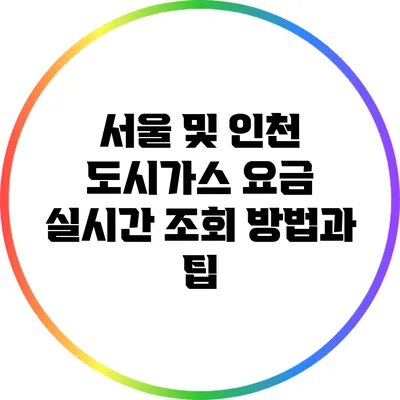서울 및 인천 도시가스 요금 실시간 조회 방법과 팁