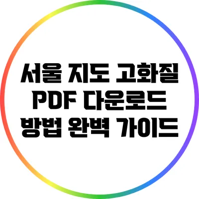 서울 지도 고화질 PDF 다운로드 방법 완벽 가이드