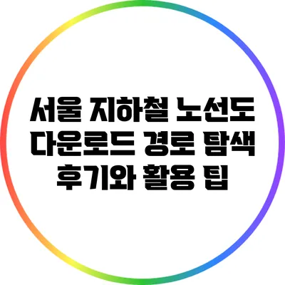 서울 지하철 노선도 다운로드 경로 탐색 후기와 활용 팁
