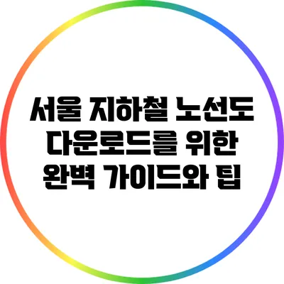 서울 지하철 노선도 다운로드를 위한 완벽 가이드와 팁