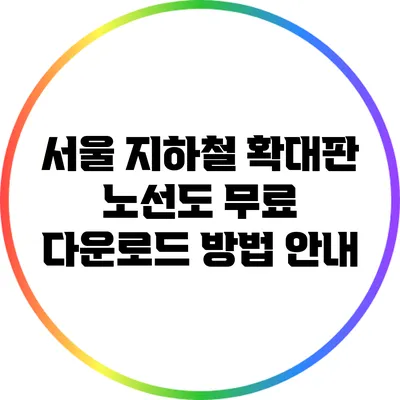 서울 지하철 확대판 노선도 무료 다운로드 방법 안내