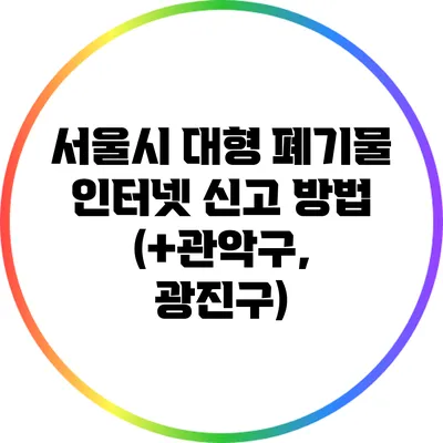 서울시 대형 폐기물 인터넷 신고 방법 (+관악구, 광진구)
