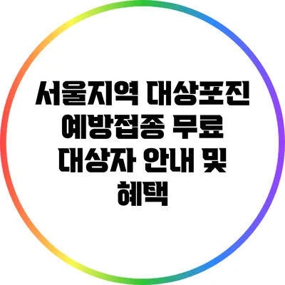 서울지역 대상포진 예방접종 무료 대상자 안내 및 혜택