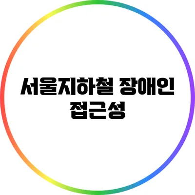 서울지하철 장애인 접근성