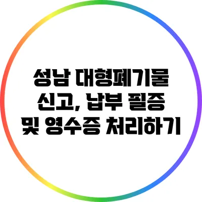 성남 대형폐기물 신고, 납부 필증 및 영수증 처리하기