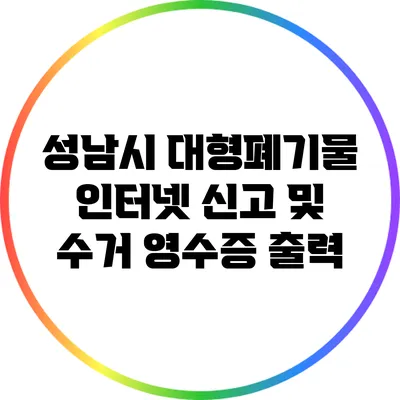 성남시 대형폐기물 인터넷 신고 및 수거 영수증 출력