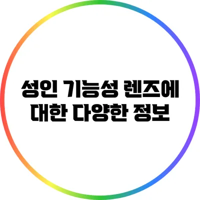 성인 기능성 렌즈에 대한 다양한 정보