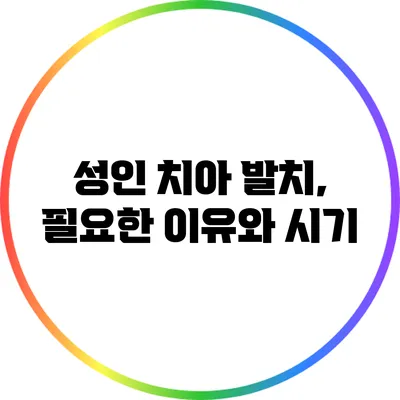 성인 치아 발치, 필요한 이유와 시기