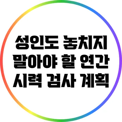 성인도 놓치지 말아야 할 연간 시력 검사 계획