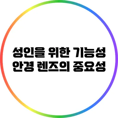성인을 위한 기능성 안경 렌즈의 중요성