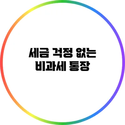 세금 걱정 없는 비과세 통장