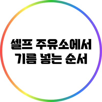 셀프 주유소에서 기름 넣는 순서