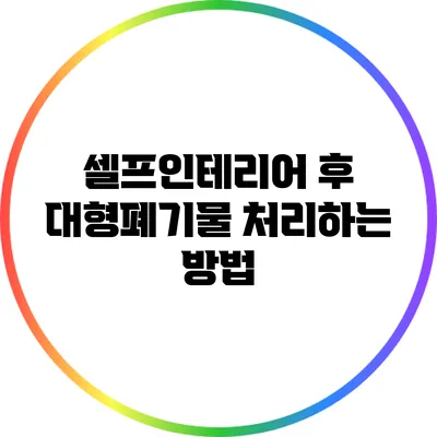 셀프인테리어 후 대형폐기물 처리하는 방법