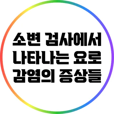 소변 검사에서 나타나는 요로 감염의 증상들
