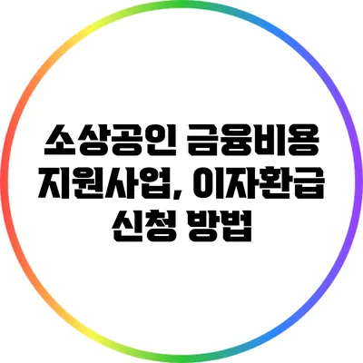 소상공인 금융비용 지원사업, 이자환급 신청 방법