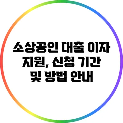 소상공인 대출 이자 지원, 신청 기간 및 방법 안내
