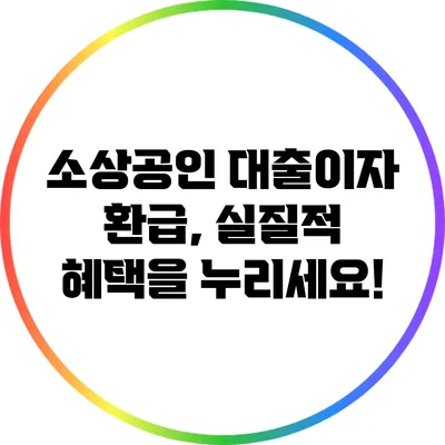 소상공인 대출이자 환급, 실질적 혜택을 누리세요!