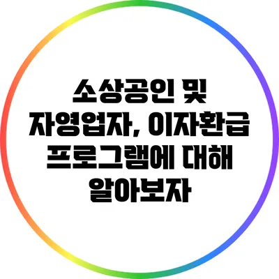 소상공인 및 자영업자, 이자환급 프로그램에 대해 알아보자