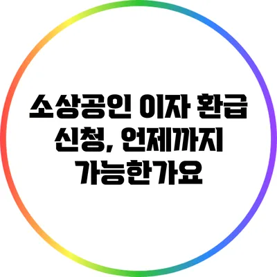 소상공인 이자 환급 신청, 언제까지 가능한가요?