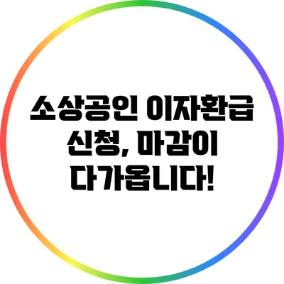 소상공인 이자환급 신청, 마감이 다가옵니다!