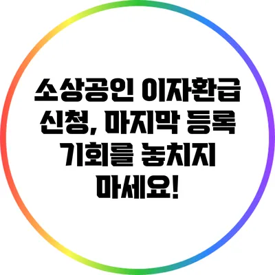 소상공인 이자환급 신청, 마지막 등록 기회를 놓치지 마세요!