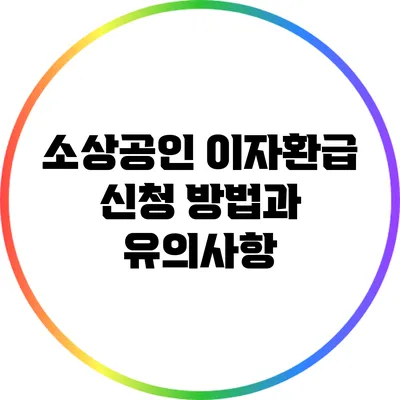 소상공인 이자환급 신청 방법과 유의사항