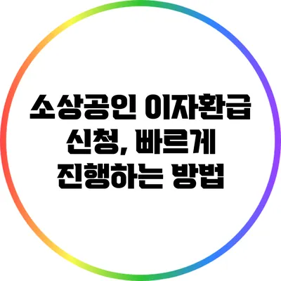 소상공인 이자환급 신청, 빠르게 진행하는 방법