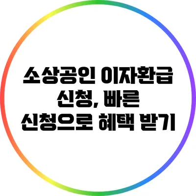 소상공인 이자환급 신청, 빠른 신청으로 혜택 받기