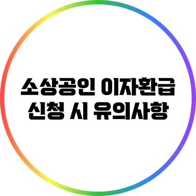 소상공인 이자환급 신청 시 유의사항