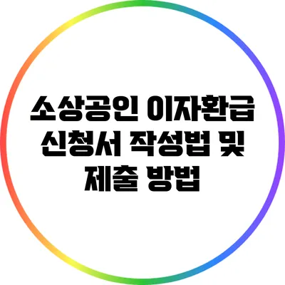 소상공인 이자환급 신청서 작성법 및 제출 방법