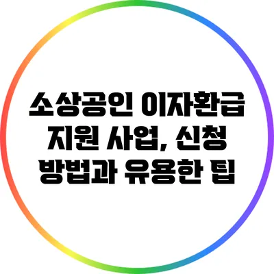 소상공인 이자환급 지원 사업, 신청 방법과 유용한 팁