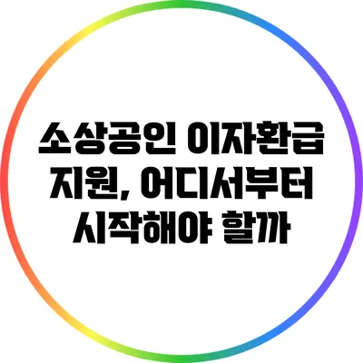 소상공인 이자환급 지원, 어디서부터 시작해야 할까?