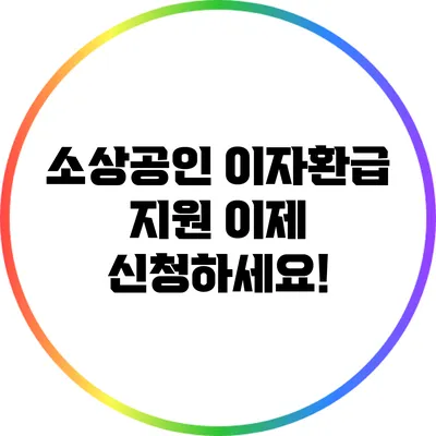 소상공인 이자환급 지원: 이제 신청하세요!