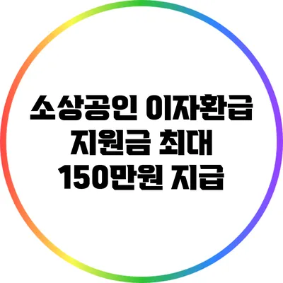 소상공인 이자환급 지원금 최대 150만원 지급