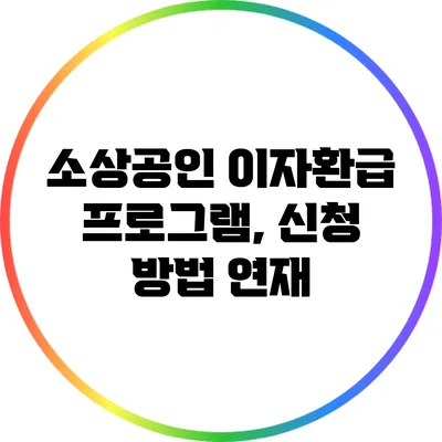 소상공인 이자환급 프로그램, 신청 방법 연재