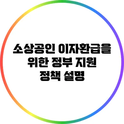 소상공인 이자환급을 위한 정부 지원 정책 설명
