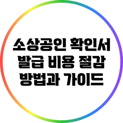 소상공인 확인서 발급 비용 절감 방법과 가이드