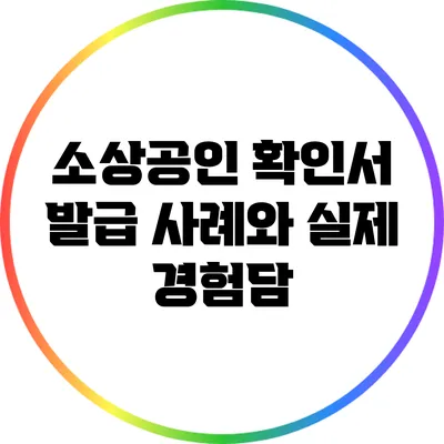 소상공인 확인서 발급 사례와 실제 경험담